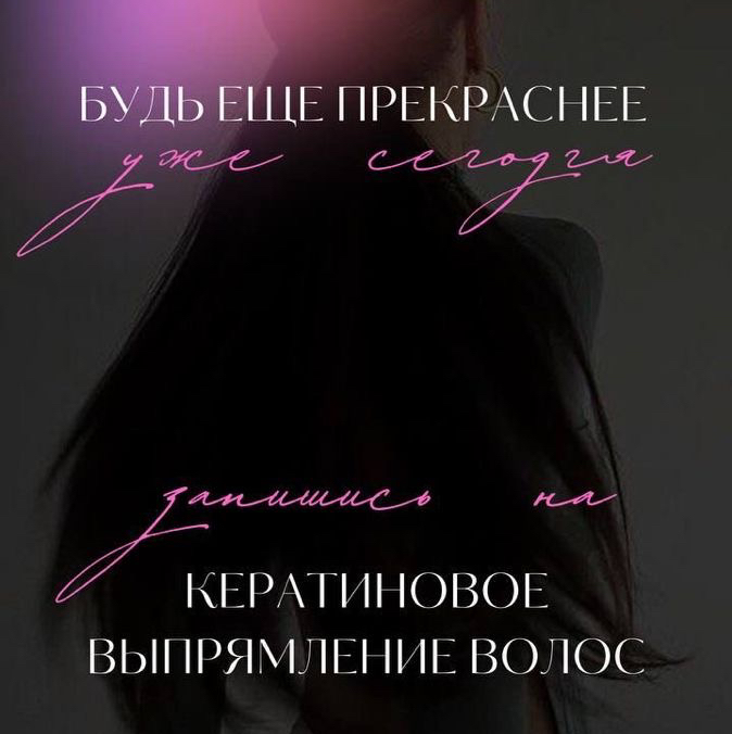 Кератиновое выпрямление
