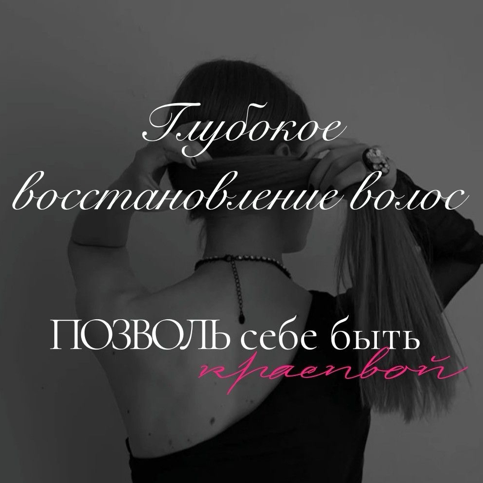 Холодное восстановление волос