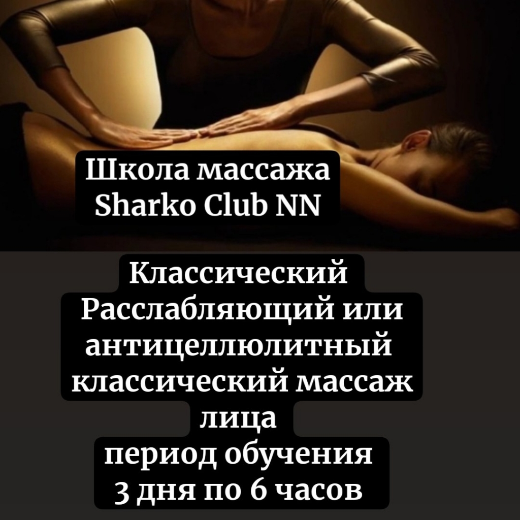 Школа массажа Sharko Club NN. Обучающие курсы по массажу "Новичок в массаже"