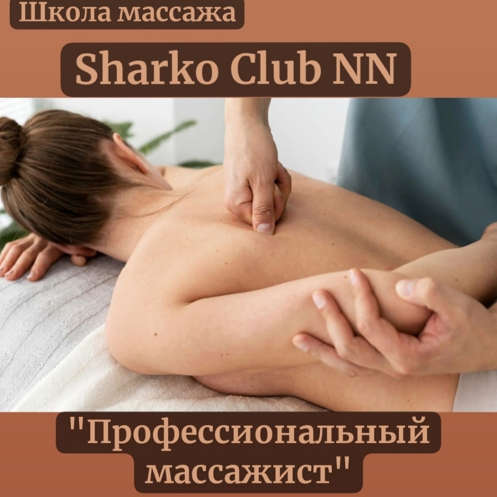 Школа массажа Sharko Club NN. Обучающие курсы массажа. Пакет обучения "Профессиональный массажист"