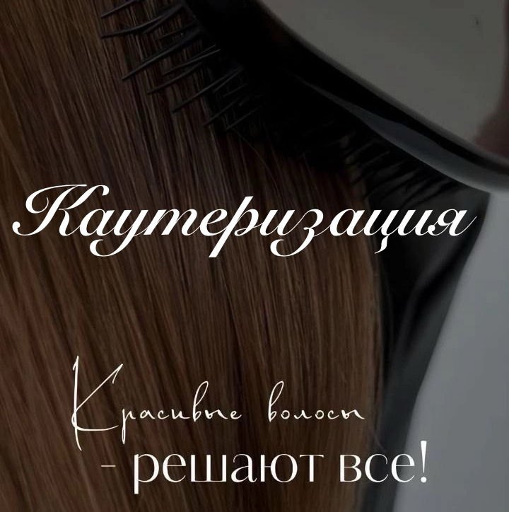 Каутеризация