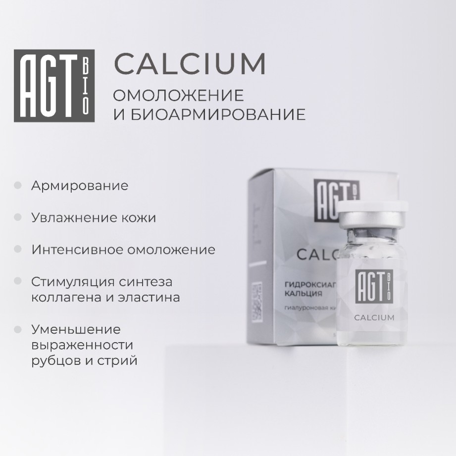 Agt кальцием 2.5 мл