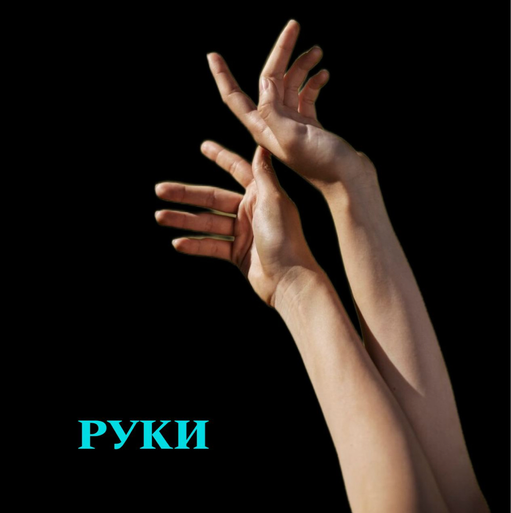 Руки ниже локтя