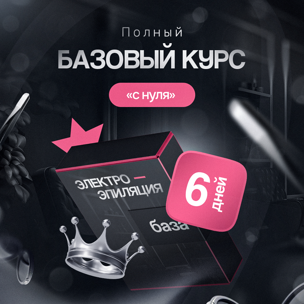 Обучение электроэпиляции 6 дней