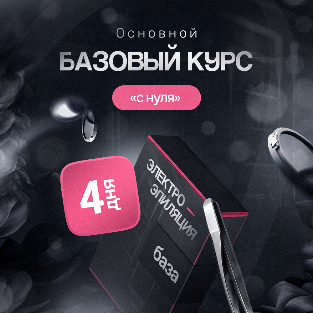 Обучение электроэпиляции 4 дня