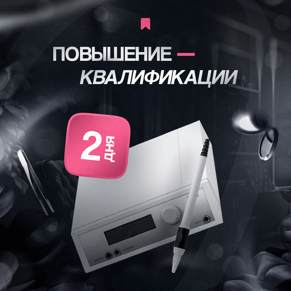 Повышение квалификации по электроэпиляции 2 дня