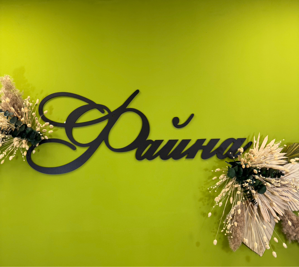 Студія краси Файна