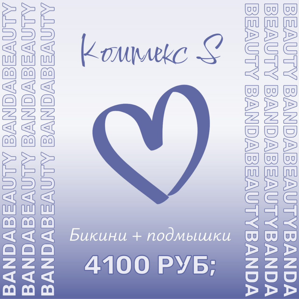 Комплекс S // Бикини + Подмышки