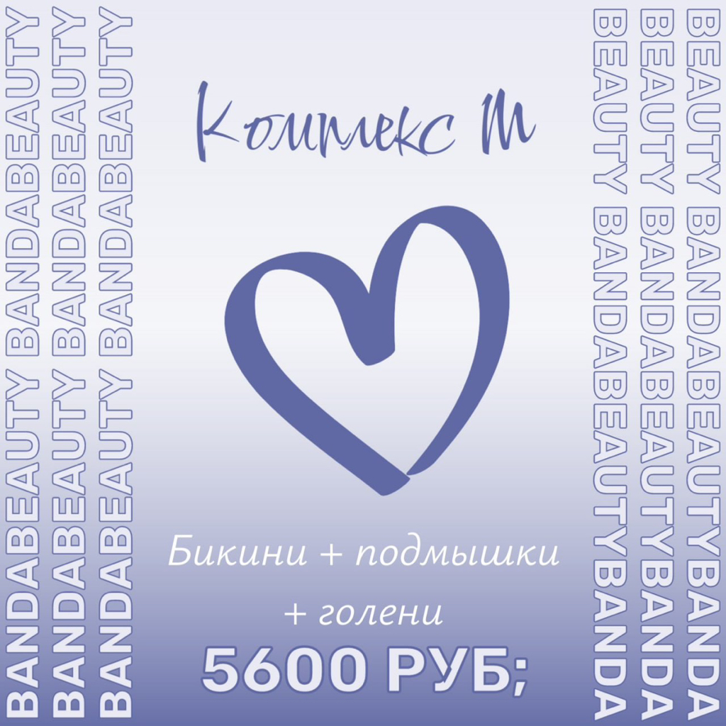 Комплекс М // Бикини + Подмышки + Голени