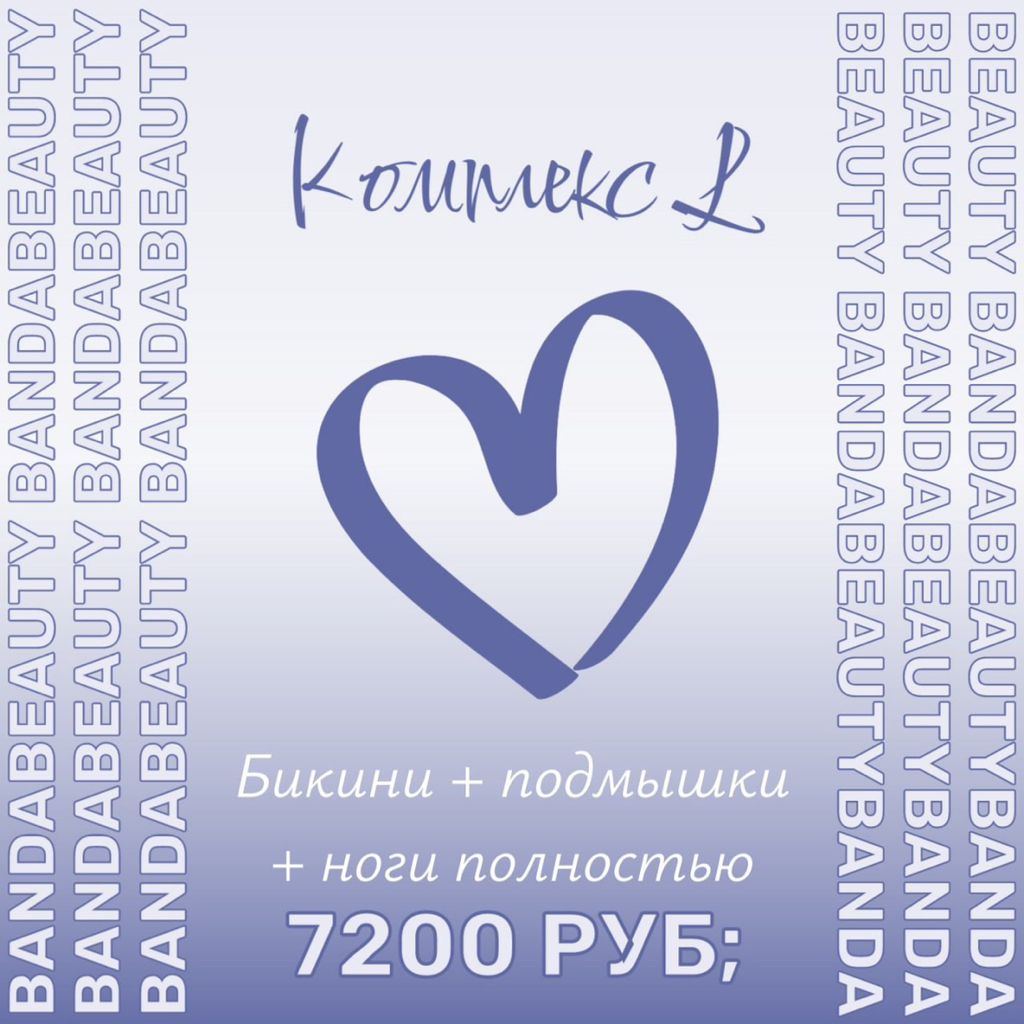 Комплекс L // Бикини + Подмышки + Ноги полностью