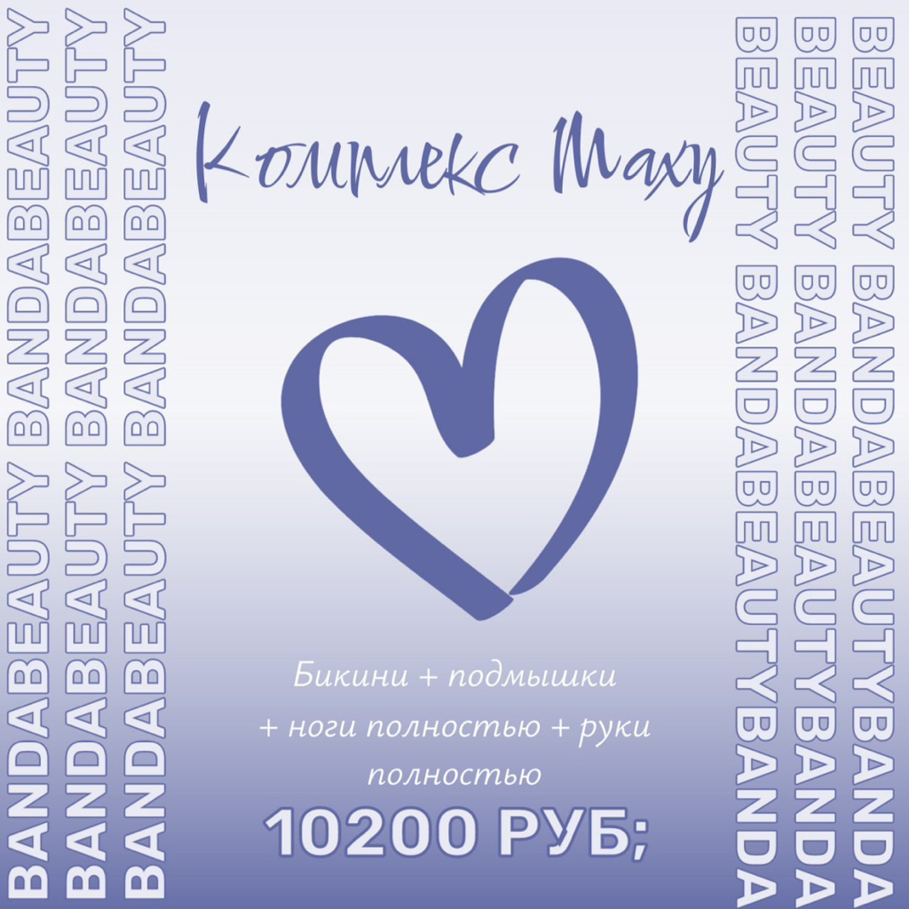 Комплекс MAXI // Бикини + Подмышки + Ноги полностью + Руки полностью