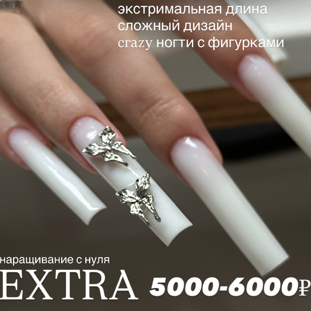 Extra наращивание
