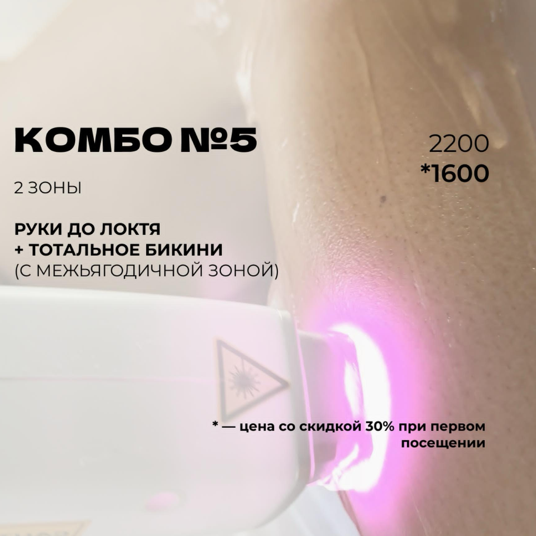 Комбо 5 (руки до локтя + тотальное бикини)