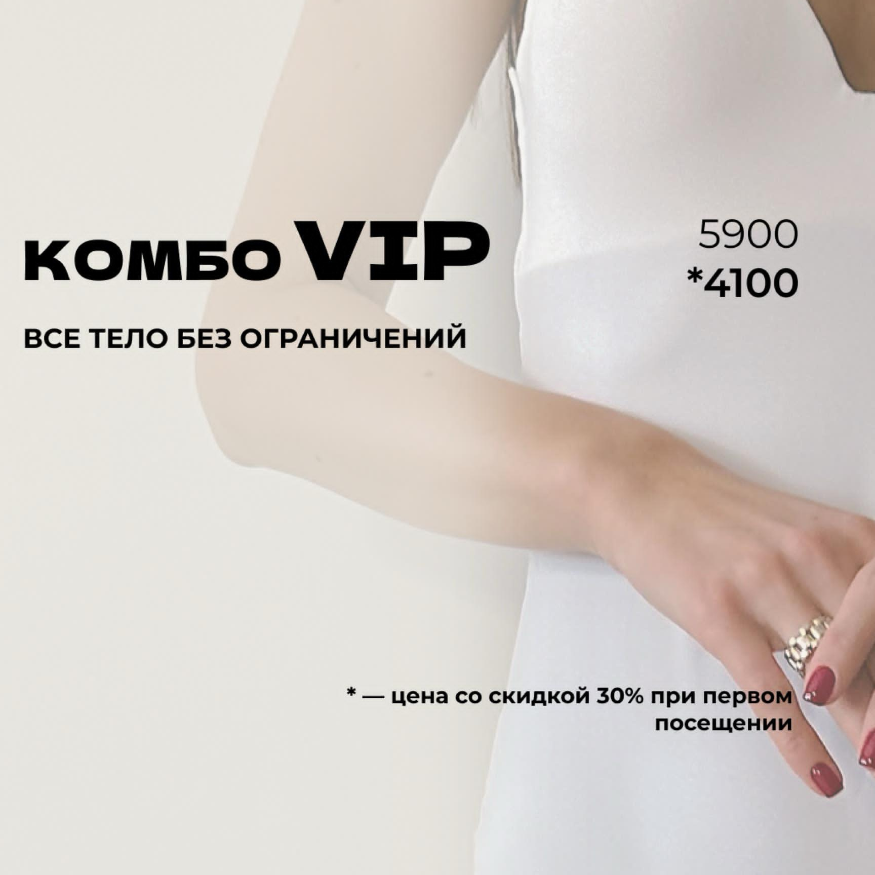 Комбо VIP (всё тело без ограничений)