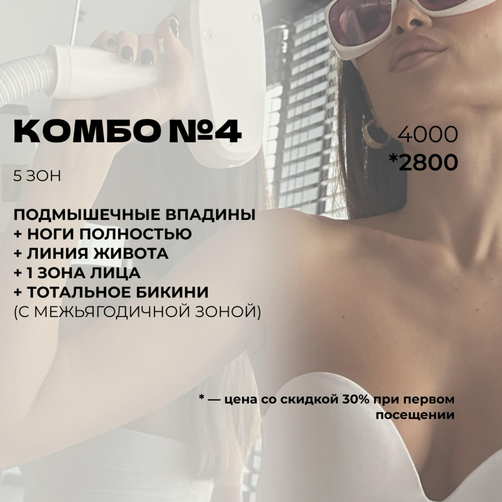 Комбо 4 (тотальное бикини + ноги полностью + подмышки + линия живота + 1 зона на лице)