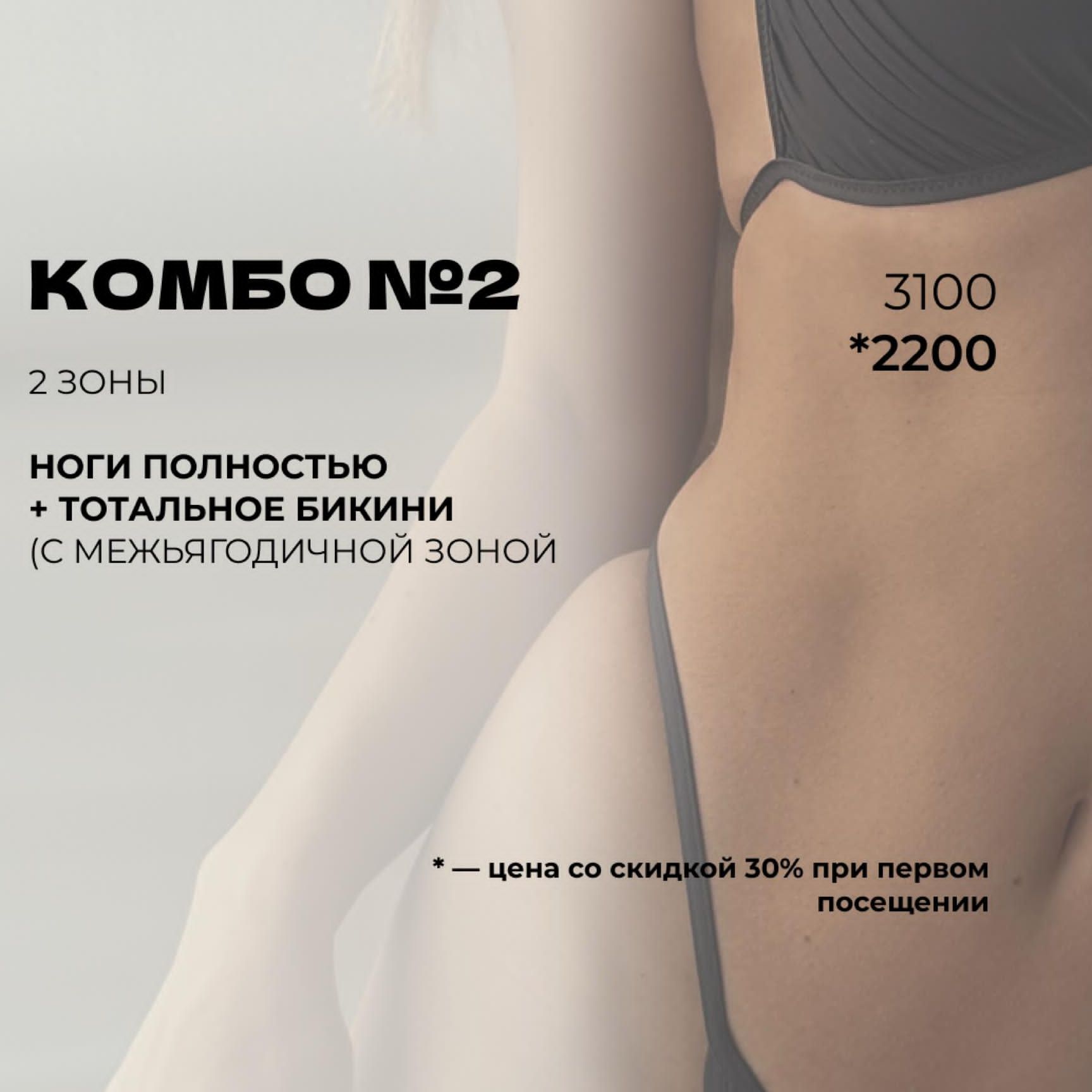 Комбо 2 (тотальное бикини + ноги полностью)