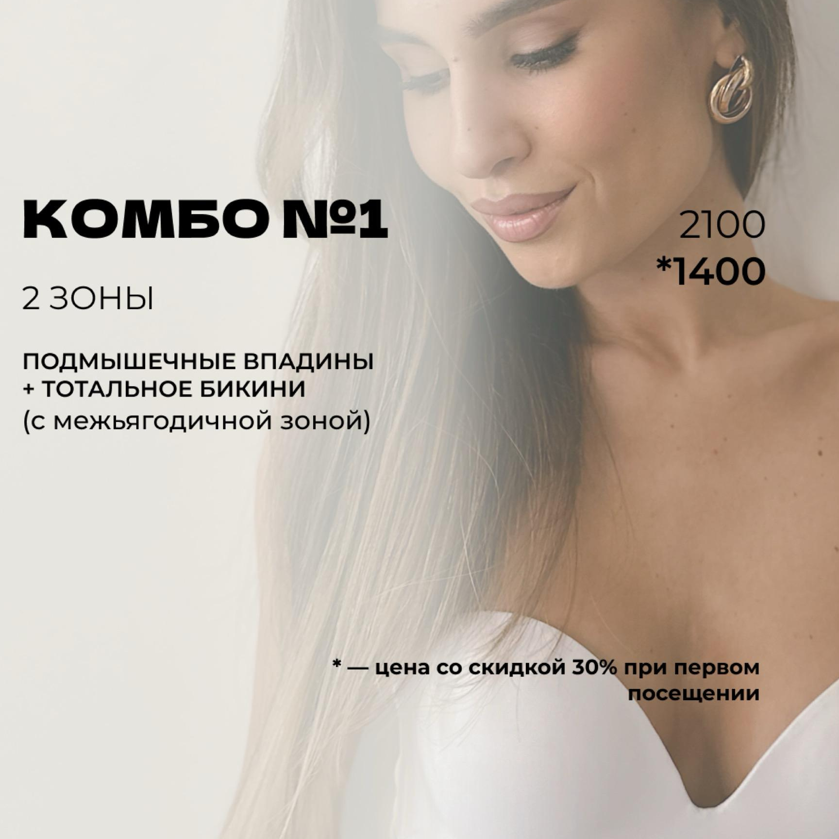 Комбо 1 (тотальное бикини + подмышки)