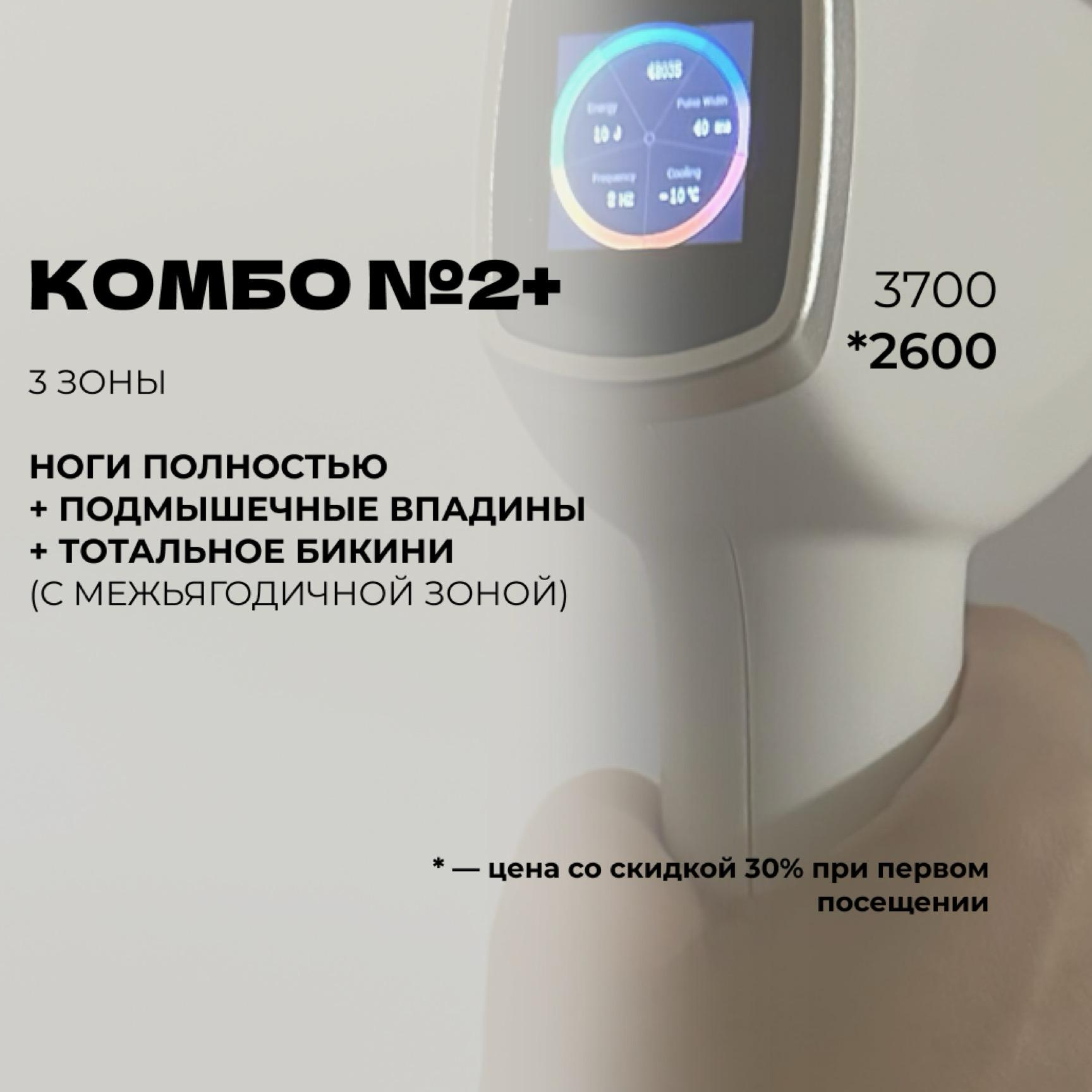 Комбо 2 + (тотальное бикини + ноги полностью + подмышки)