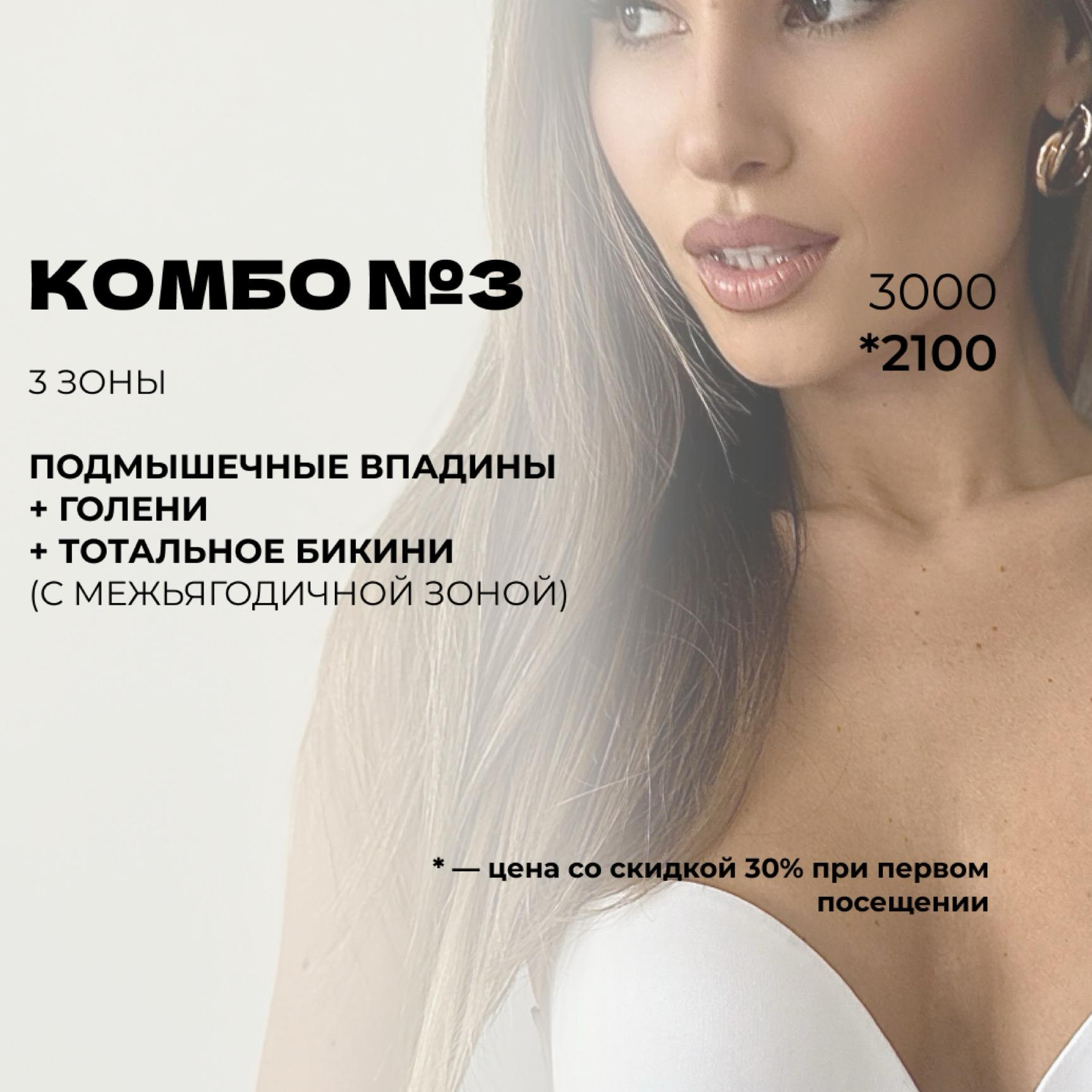 Комбо 3 (тотальное бикини + голени + подмышки)