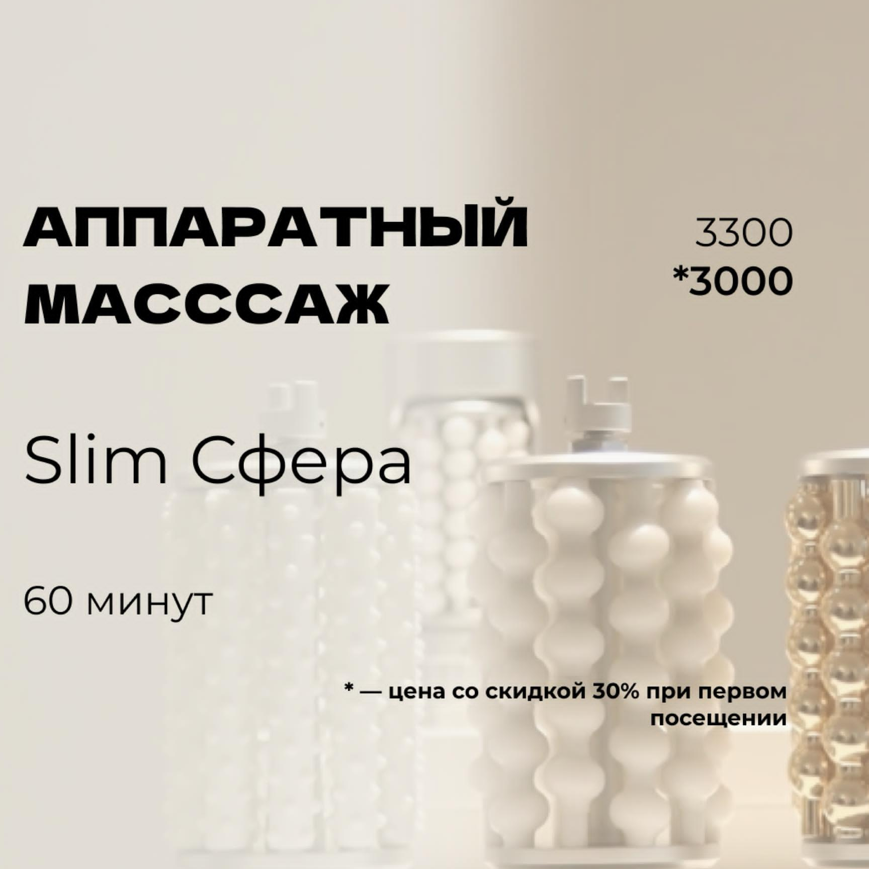SLIM Сфера (60 минут)