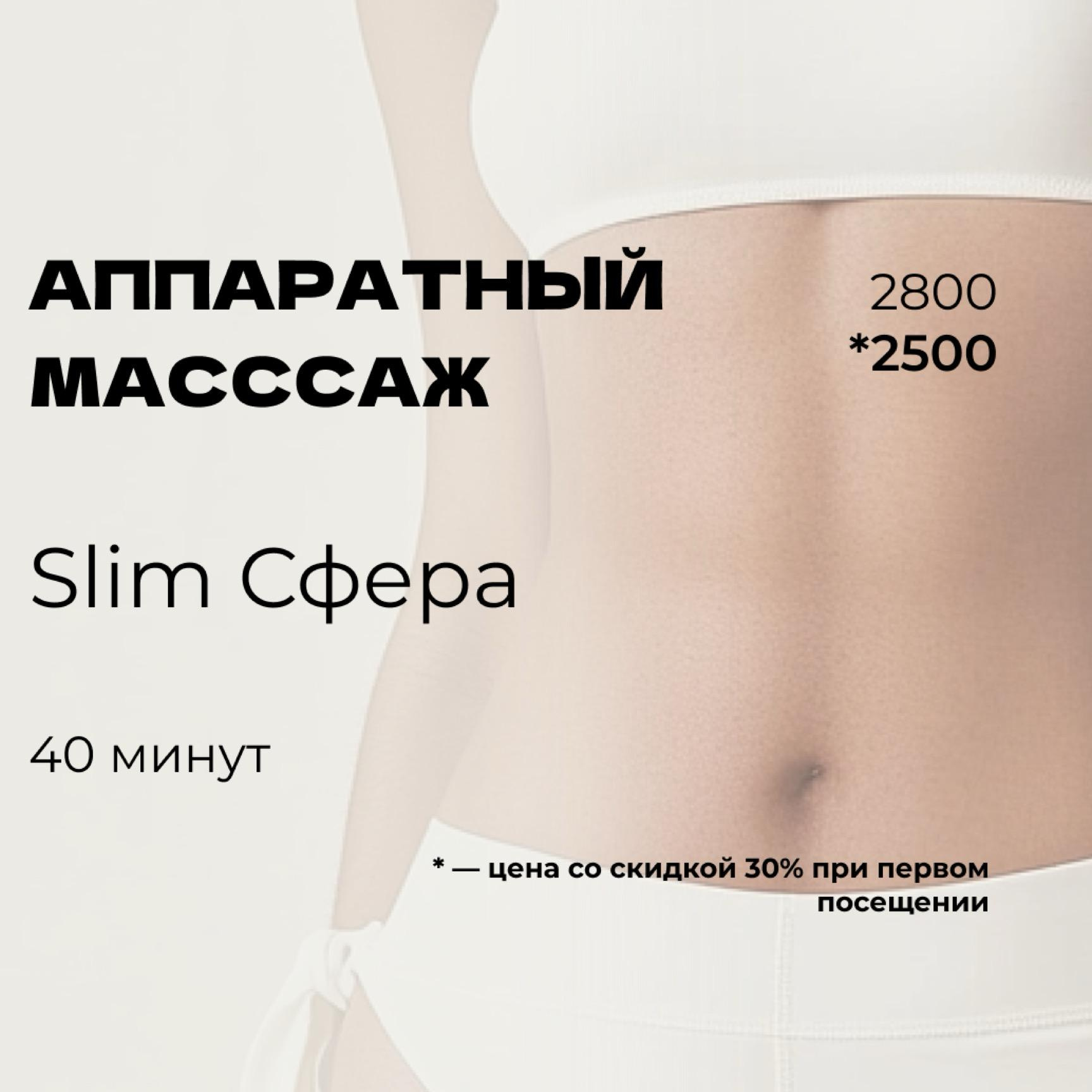 SLIM Сфера (40 минут)