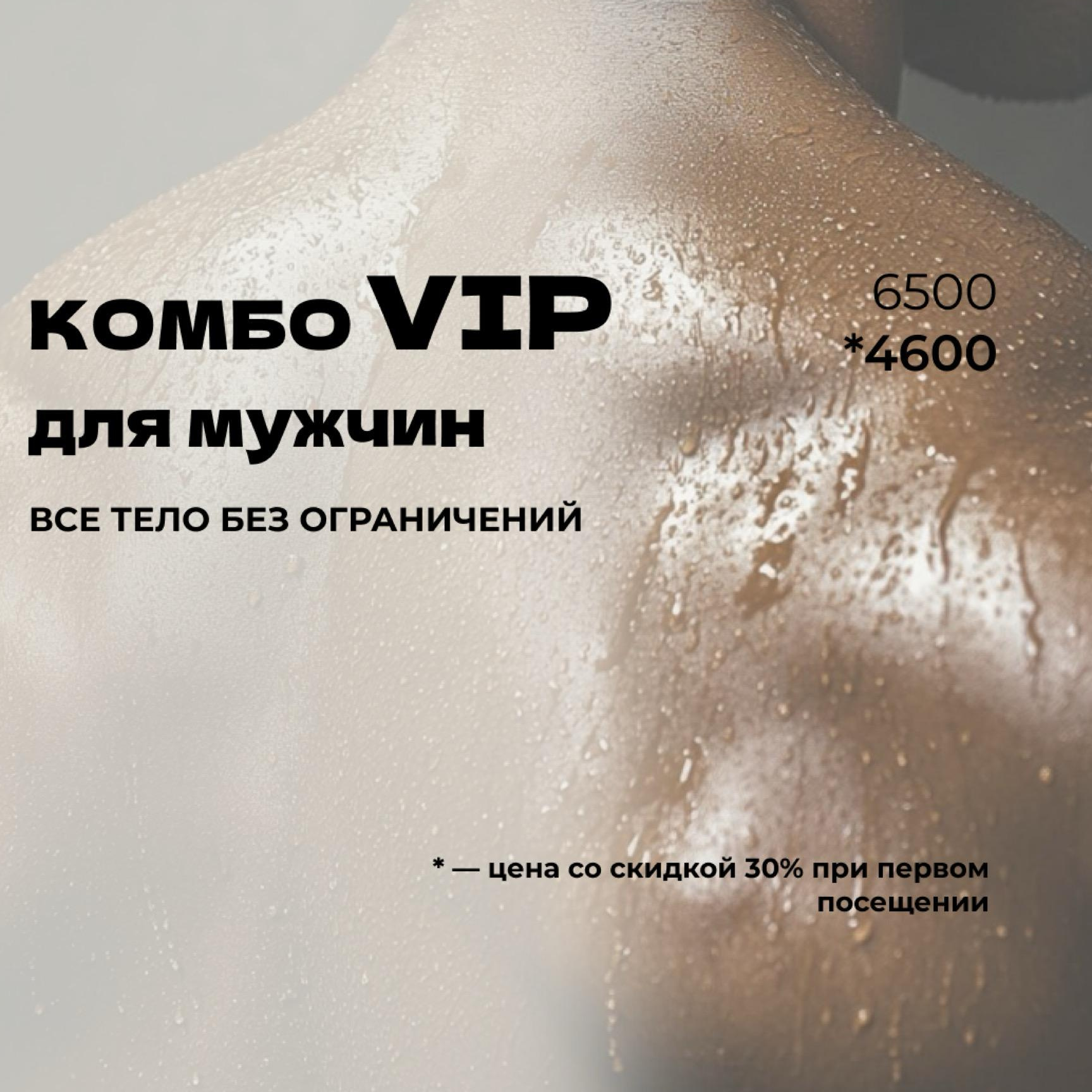 Комбо VIP (все тело муж)
