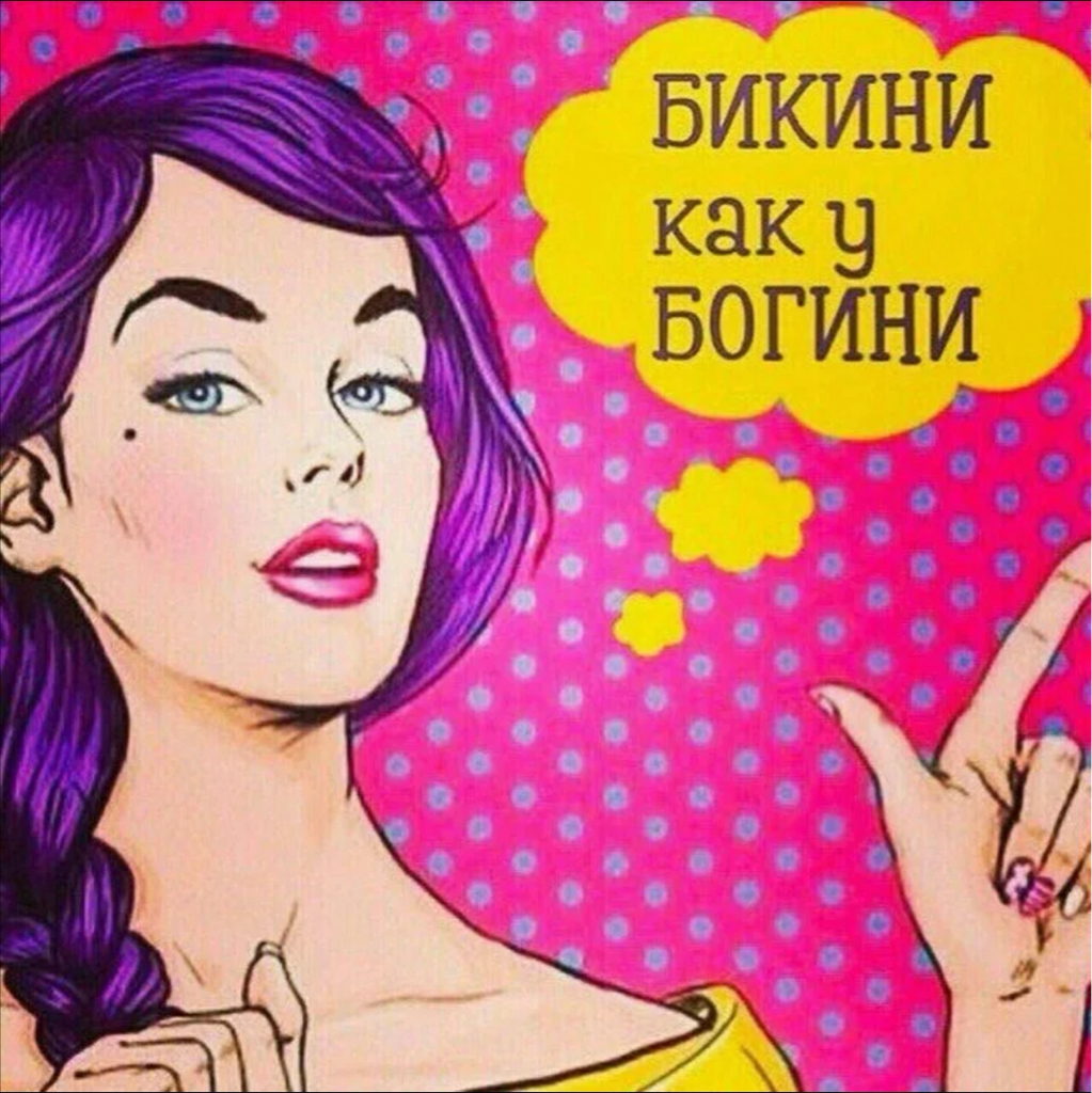 Бикини ГЛ