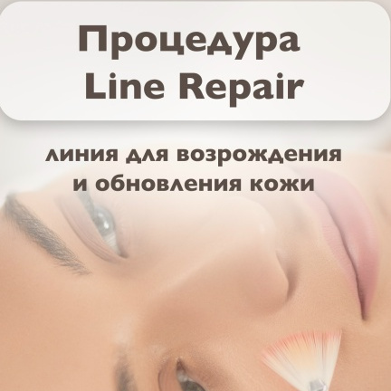 Процедура Line Repair