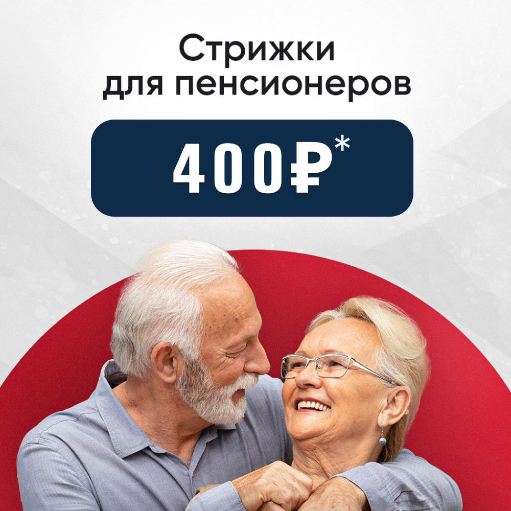 Стрижка для пенсионеров с 09:00 до 13:00