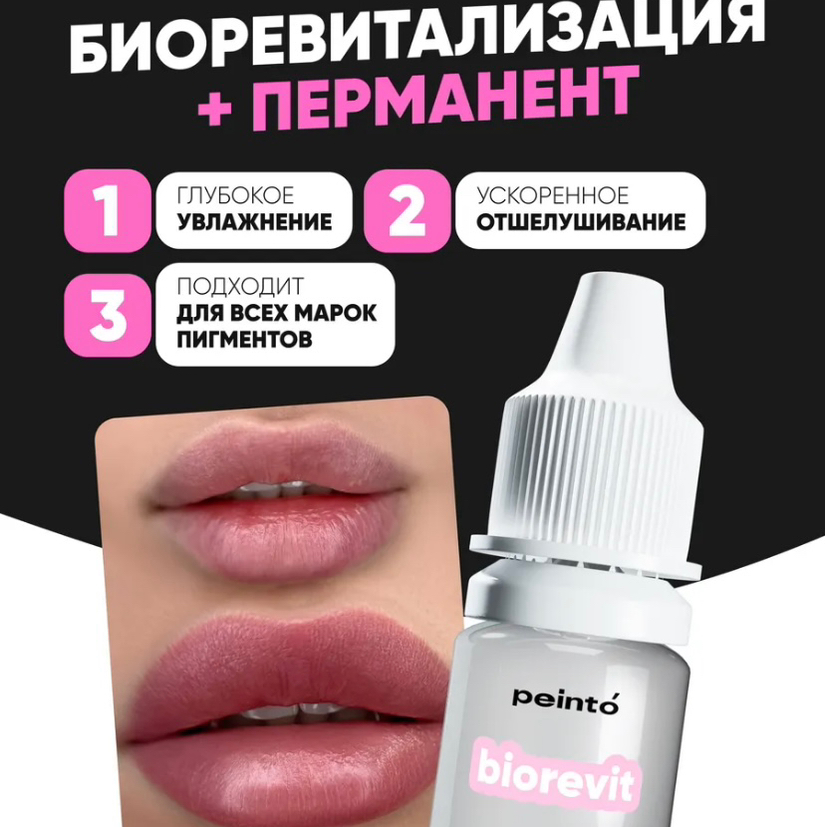 ПЕРМАНЕТ ГУБ+ БИОРЕВИТАЛИЗАЦИЯ