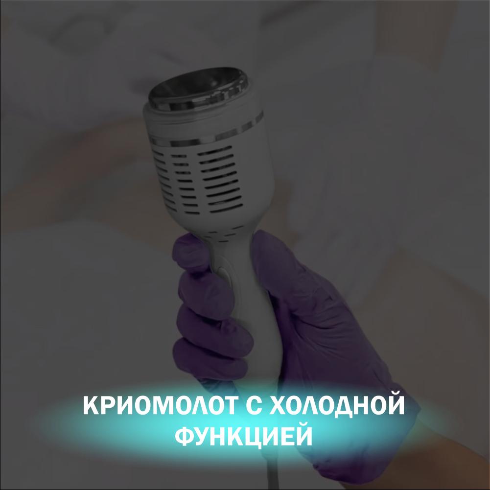 Криомолот с холодной функцией