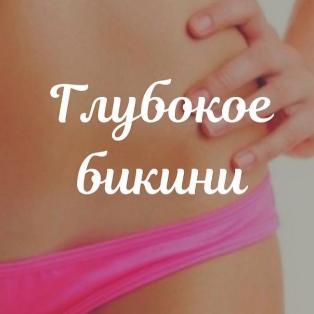 глубокое бикини