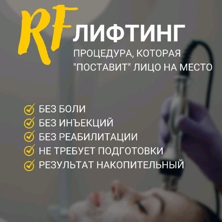 Rf-лифтинг лицо