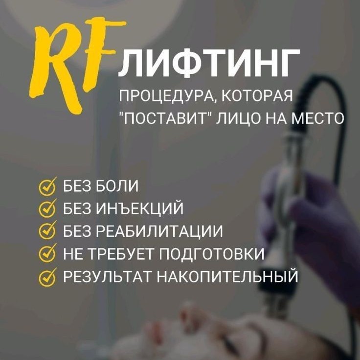 Rf-лифтинг тело 1 зона