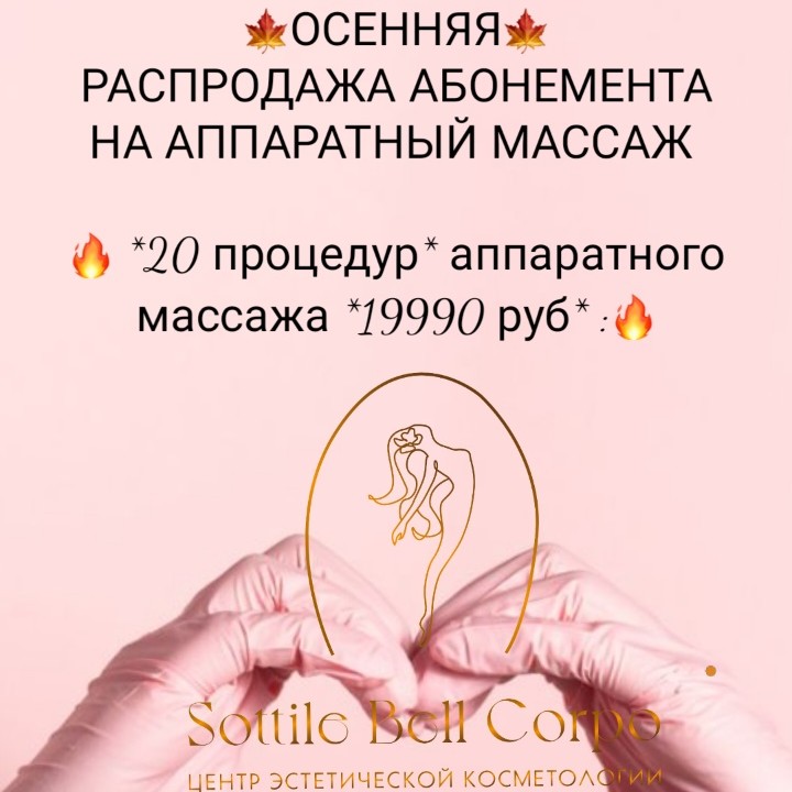 Осенняя акция 20 процедур на 2 месяца 19990