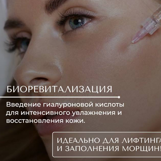Биоревитализация шея 2 мл
