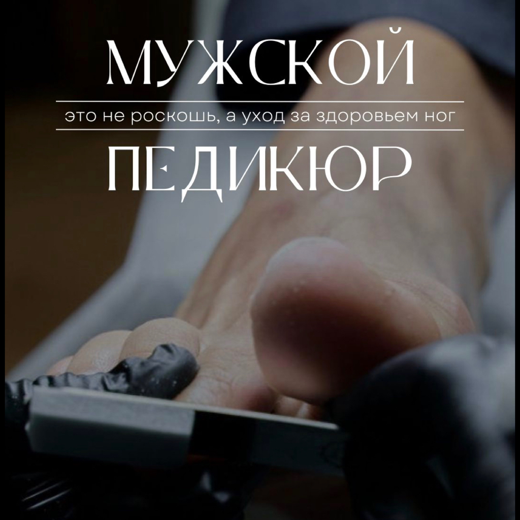 Мужской педикюр