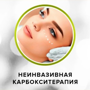 КАРБОКСИТЕРАПИЯ