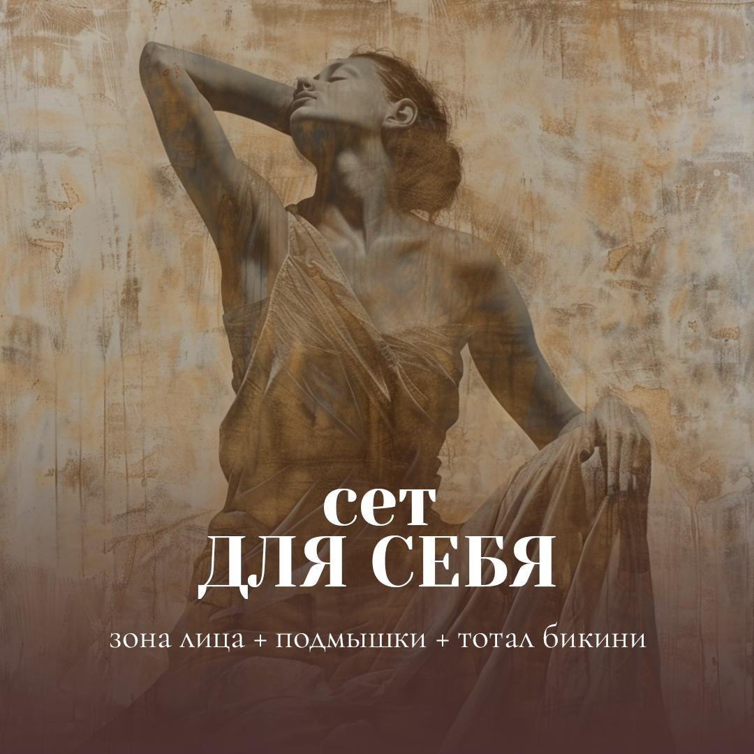 Сет "Для себя" (лицо + подмышки + тотал бикини)