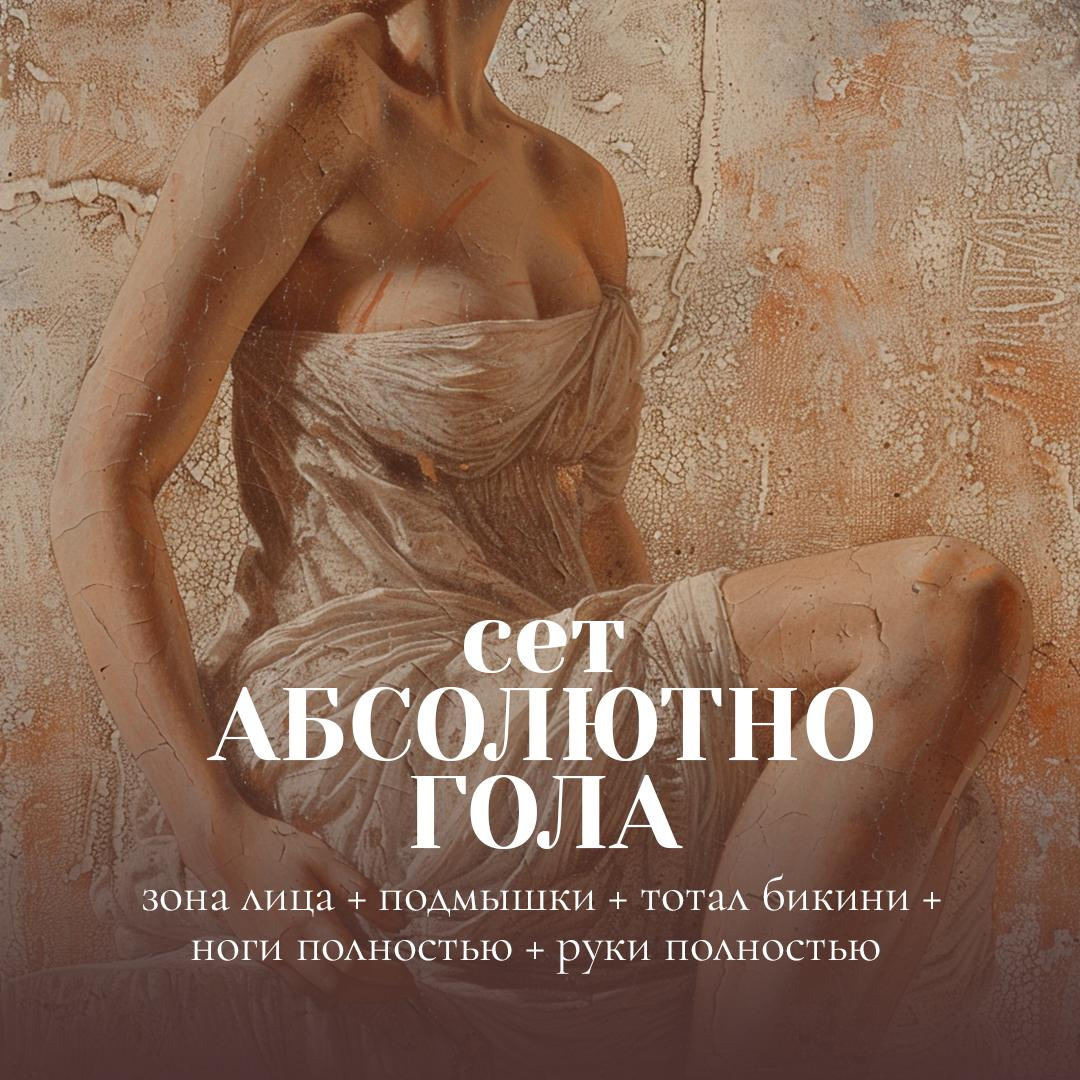 Сет "Абсолютно Гола" (лицо + подмышки + тотал бикини + ноги полностью + руки полностью)