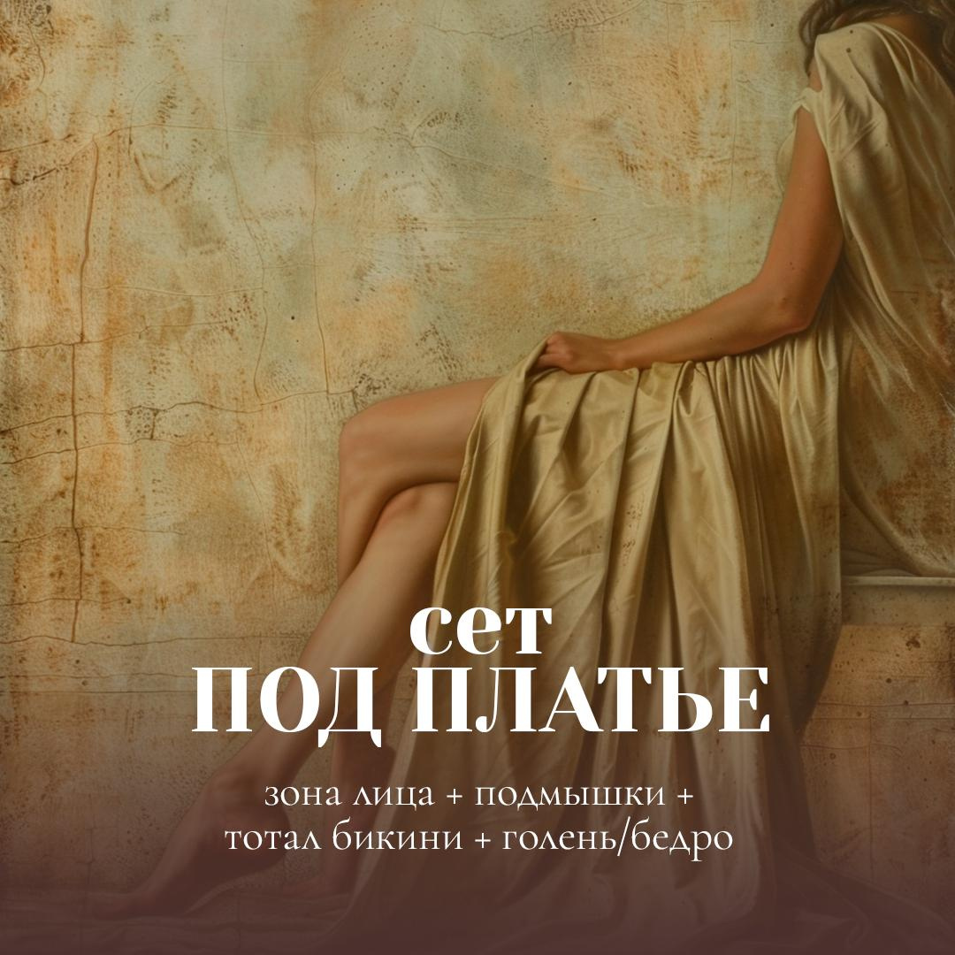 Сет "Под платье" (лицо + подмышки + тотал бикини + голень/бедро)