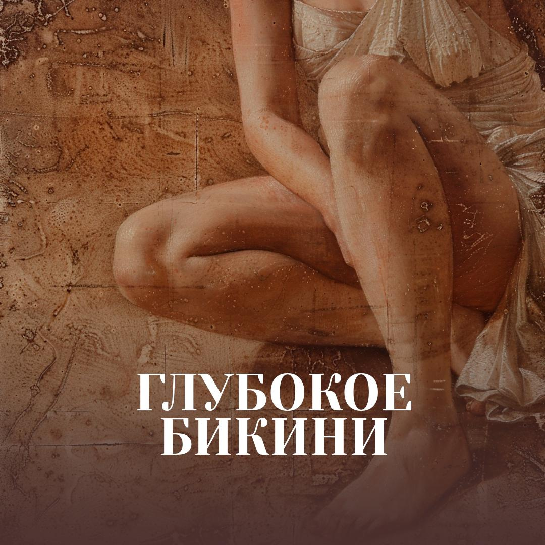 Глубокое бикини