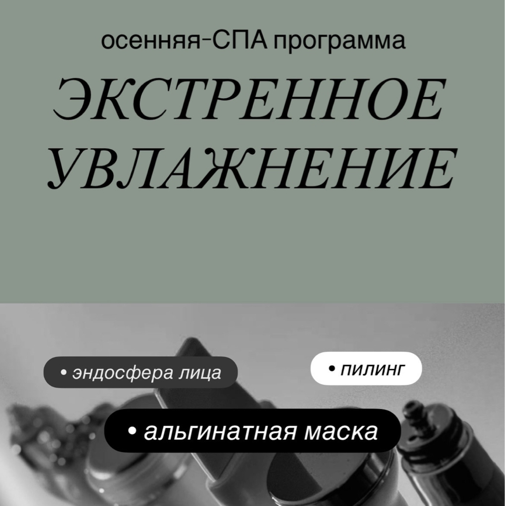 Осенняя спа программа SPA   «Экстренное увлажнение»