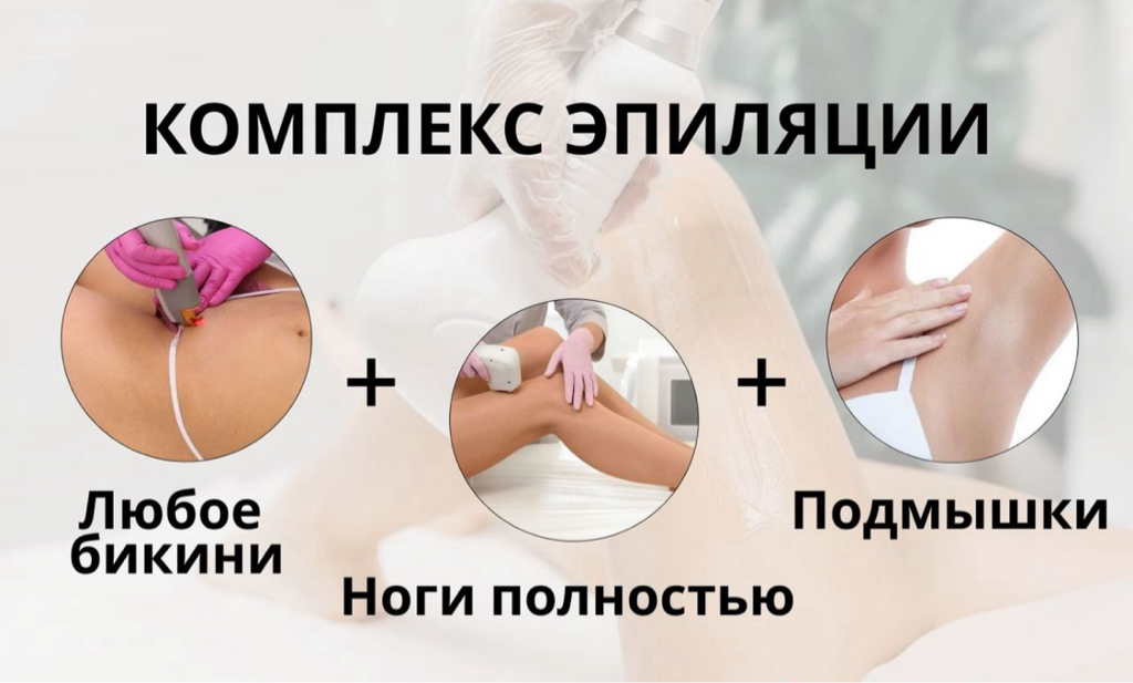 Акция ноги полностью+бикини +межъягодичка +подмышки девушкам новым клиентам 2990₽ далее 4200р