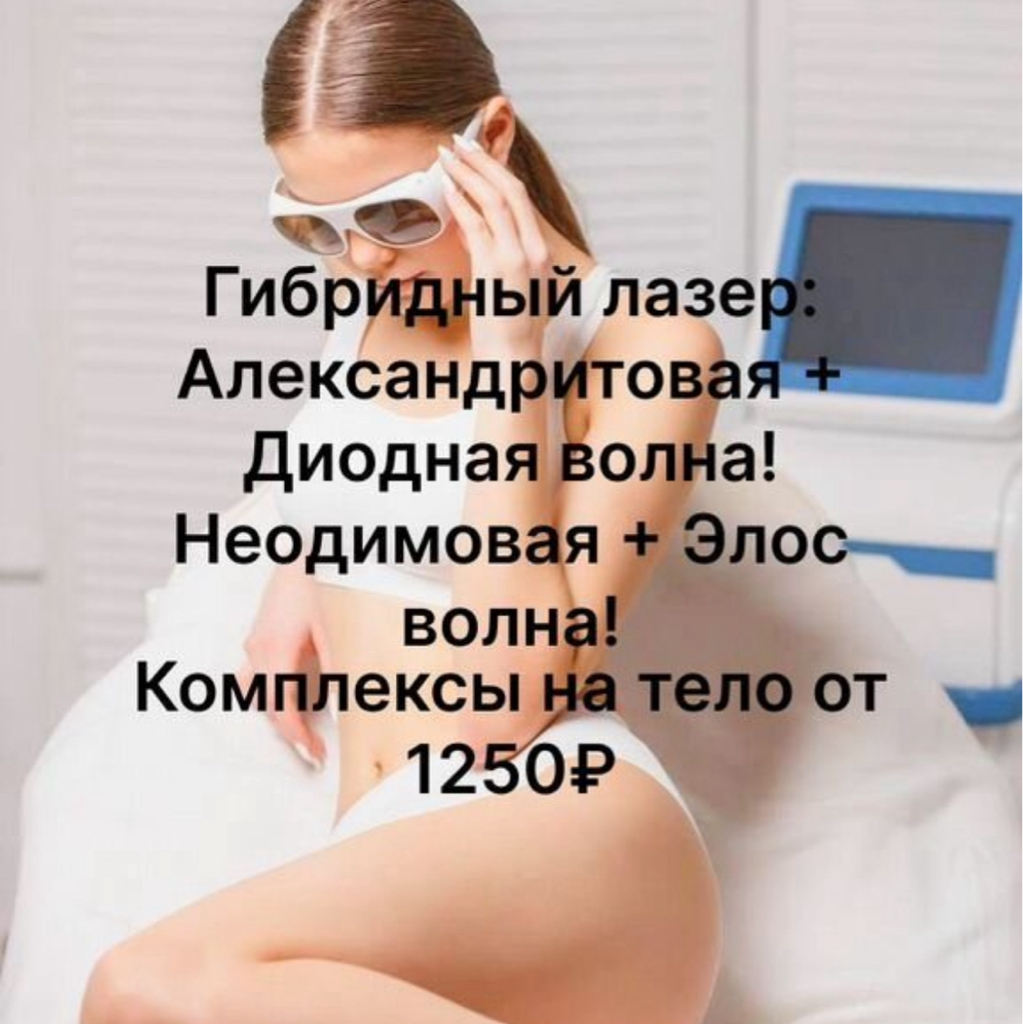 Акция девушкам новым клиентам Бикини+ подмышки (без зоны межъяг) 1250₽ далее 2300₽