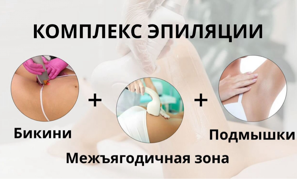 Акция девушкам Бикини +подмышки +межъягодичная зона новым клиентам 1490р далее 2500₽