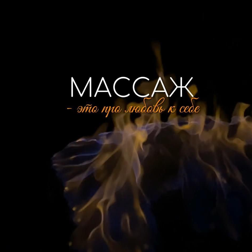 Массаж тела на выбор 55 мин.