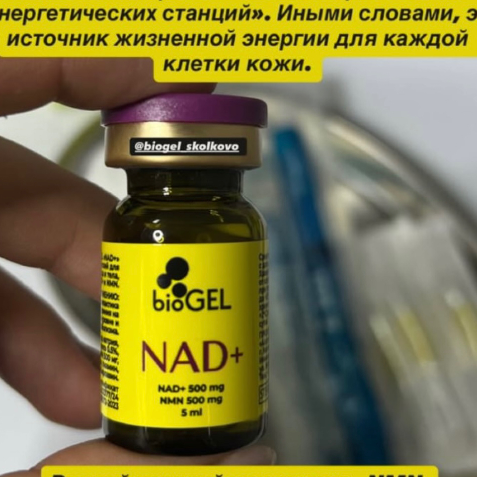NAD биогель 2,5 лицо + шея
