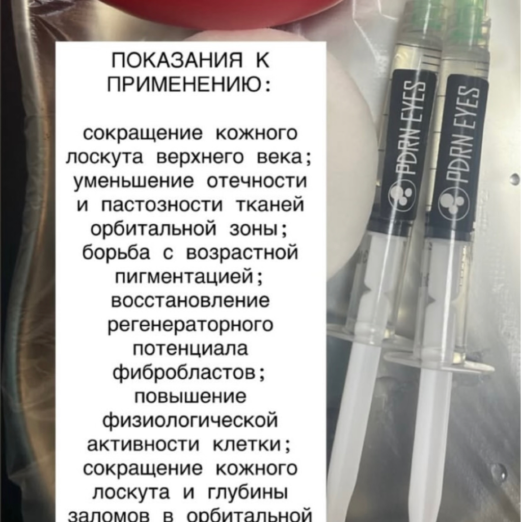 Мезотерапия вокруг глаз Биогель