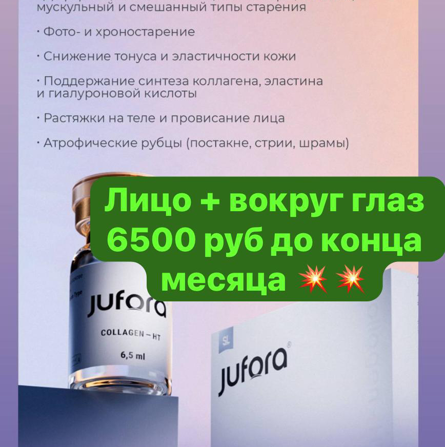 Коллагенотерапия лицо + вокруг глаз Юфора